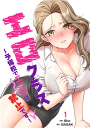 【期間限定価格】エロクラス〜予備校でエッチは禁止です！１