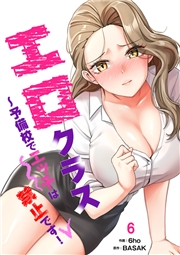 【期間限定価格】エロクラス〜予備校でエッチは禁止です！６
