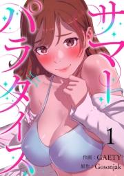 【期間限定　無料お試し版　閲覧期限2025年5月8日】サマーパラダイス１