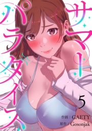 【期間限定　無料お試し版　閲覧期限2025年5月8日】サマーパラダイス５