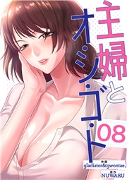 主婦とオ・シ・ゴ・ト８