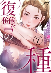 復讐の種〜あいつの娘は僕の手の中〜７