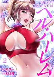 【期間限定　無料お試し版　閲覧期限2025年5月29日】ヘル・ハーレム２