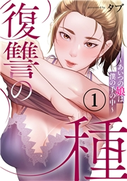 【期間限定価格】復讐の種〜あいつの娘は僕の手の中〜１