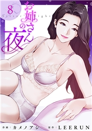 お姉さんの夜８