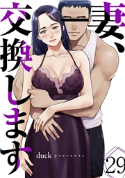 妻、交換します２９