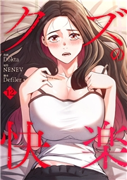 クズの快楽１２