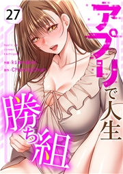 アプリで人生勝ち組２７