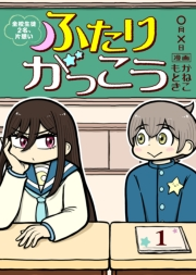 ふたりがっこう〜全校生徒２名、片想い〜（１）