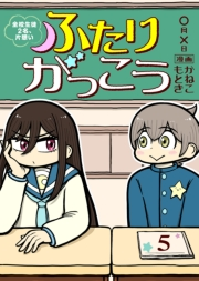 ふたりがっこう〜全校生徒２名、片想い〜（５）