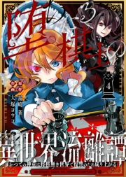 堕ちたる棋士の異世界流離譚〜かつての神童は将棋無き世界で復讐のため成り上がる〜（４）