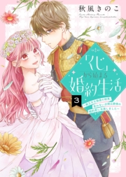 「くじ」から始まる婚約生活〜厳正なる抽選の結果、笑わない次期公爵様の婚約者に当選しました〜（３）