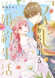 ●特装版●「くじ」から始まる婚約生活〜厳正なる抽選の結果、笑わない次期公爵様の婚約者に当選しました〜（1）