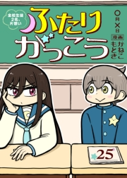 ふたりがっこう〜全校生徒２名、片想い〜（25）