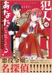 ●合本版●犯人はあなたじゃなくて？〜悪役令嬢の私は今日も第一容疑者として断罪されかける〜（1）