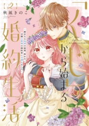 ●特装版●「くじ」から始まる婚約生活〜厳正なる抽選の結果、笑わない次期公爵様の婚約者に当選しました〜（2）