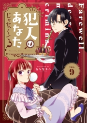 犯人はあなたじゃなくて？〜悪役令嬢の私は今日も第一容疑者として断罪されかける〜（9）