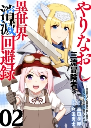 ●電子限定特装版●やりなおし三流冒険者の異世界消滅回避録〜何度やっても最強の剣と盾がぶつかって世界が滅ぶんだが？〜（2）