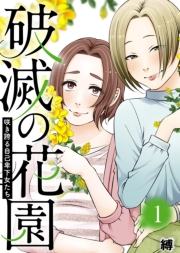 咲き誇る自己卑下女たち【破滅の花園】（１）