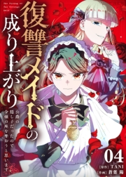 復讐メイドの成り上がり〜公爵の隠し子だったので令嬢の座を奪おうと思います〜（4）