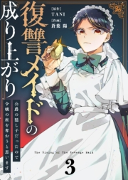 ●合本版●復讐メイドの成り上がり〜公爵の隠し子だったので令嬢の座を奪おうと思います〜（描き下ろしおまけ付き）（3）