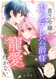 貧乏令嬢はヤンデレ公爵様の寵愛に気付かない【単話版】ヤンデレ貴公子の重すぎる愛で幸せになります！　アンソロジー