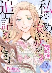 【単話版】私のためだと家族が追い詰めてきます〜地味令嬢は逃げ出したい〜（３）崖っぷち令嬢ですが、意地と策略で幸せになります！シリーズ