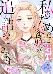 私のためだと家族が追い詰めてきます〜地味令嬢は逃げ出したい〜