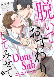 ●特装版●脱いでおすわりしてみせて−Dom/Subユニバース−【特典付き】