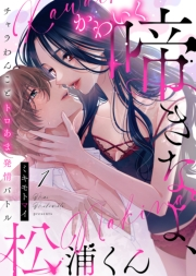 かわいく啼きなよ、松浦くん〜チャラわんことトロあま発情バトル〜(1)