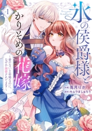 ●特装版●氷の侯爵様とかりそめの花嫁〜愛のない王命婚なのに、なぜか溺愛されてます〜（１）