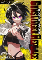 ガンスリンガー・リプレイス（15）