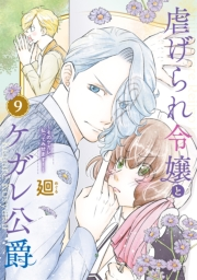 【特装版】虐げられ令嬢とケガレ公爵〜そのケガレ、払ってみせます！〜（9）