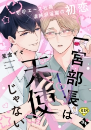 一宮部長は天使じゃない【18禁単話版／星倉ぞぞ】裏アカ上司を暴いてメス堕ちさせるBL(3)
