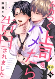 ムカつく上司をハメたら告白されました【18禁単話版／菰田みみ】裏アカ上司を暴いてメス堕ちさせるBL(4)