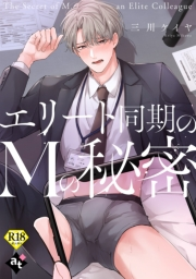 エリート同期のMの秘密【18禁単話版／三川ケイヤ】裏アカ上司を暴いてメス堕ちさせるBL(7)