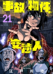事故物件交渉人（21）