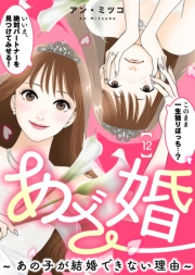 あざ婚〜あの子が結婚できない理由〜（１２）【元あざと女の婚活編】