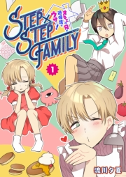 STEP×STEP FAMILY 〜オネエの兄が過保護でウザい！〜（１）