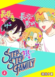 STEP×STEP FAMILY 〜オネエの兄が過保護でウザい！〜（２）