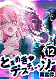 ときめき・デスチェーンソー【単話版】（12）