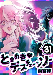 ときめき・デスチェーンソー【単話版】（31）