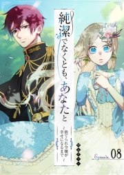 純潔でなくとも、あなたと〜捨てられ令嬢が幸せになるまで〜【単話版】（８）
