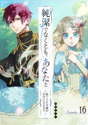 純潔でなくとも、あなたと〜捨てられ令嬢が幸せになるまで〜【単話版】（16）