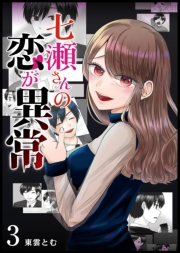 【期間限定価格】七瀬さんの恋が異常【単話版】（３）