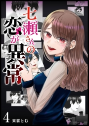 【期間限定価格】七瀬さんの恋が異常【単話版】（４）