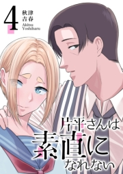 【期間限定価格】片平さんは素直になれない【単話版】（４）