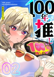 【期間限定価格】100年の推し【単話版】（２）