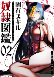 【期間限定価格】固有スキル「奴隷図鑑」【単話版】（２）