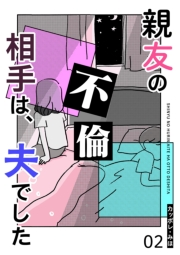 【期間限定価格】親友の不倫相手は、夫でした【単話版】（２）